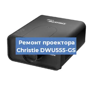 Замена проектора Christie DWU555-GS в Екатеринбурге
